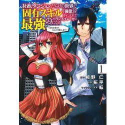 社畜、ダンジョンだらけの世界で固有スキル『強欲』を手に入れて最強のバランスブレーカーになる 1 ～会社を辞めてのんびり暮らします～(ヤングジャンプコミックス) [コミック]