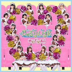 めいどいん!／きゅるりんぱ!