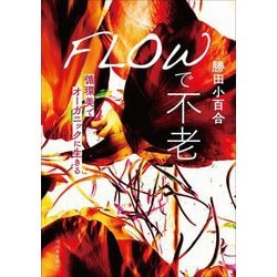 FLOWで不老―循環美でオーガニックに生きる [単行本]