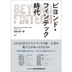 ビヨンド・フィンテック時代 [単行本]