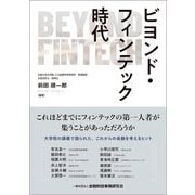 ビヨンド・フィンテック時代 [単行本]