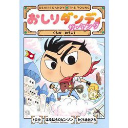 おしりダンディ ザ・ヤング―くものおうこく(おしりダンディアドベンチャー) [単行本]