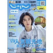 関東・東北じゃらん 2022年 08月号 [雑誌]