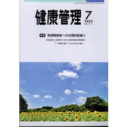 健康管理 2022年 07月号 [雑誌]