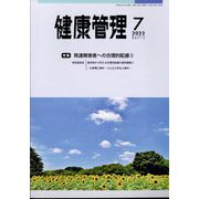健康管理 2022年 07月号 [雑誌]