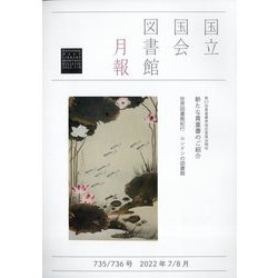 国立国会図書館月報 2022年 08月号(合併号) [雑誌]