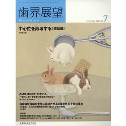 歯界展望 2022年 07月号 [雑誌]
