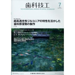 歯科技工 2022年 07月号 [雑誌]