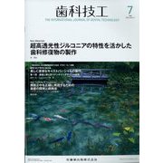 歯科技工 2022年 07月号 [雑誌]