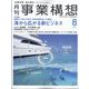 事業構想 2022年 08月号 [雑誌]