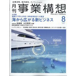 事業構想 2022年 08月号 [雑誌]