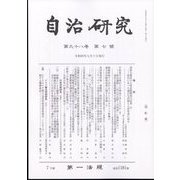 自治研究 2022年 07月号 [雑誌]