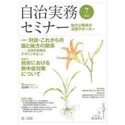 自治実務セミナー 2022年 07月号 [雑誌]