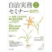 自治実務セミナー 2022年 07月号 [雑誌]