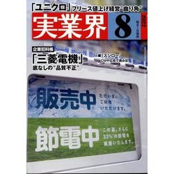 実業界 2022年 08月号 [雑誌]