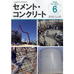 Cement Concrete (セメント コンクリート) 2022年 06月号 [雑誌]