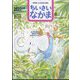 ちいさいなかま 2022年 08月号 [雑誌]
