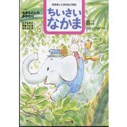 ちいさいなかま 2022年 08月号 [雑誌]