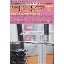 ツールエンジニア 2022年 07月号 [雑誌]