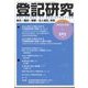 登記研究 2022年 06月号 [雑誌]