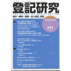登記研究 2022年 06月号 [雑誌]