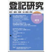 登記研究 2022年 06月号 [雑誌]