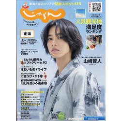 東海 じゃらん 2022年 08月号 [雑誌]
