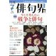 俳句界 2022年 07月号 [雑誌]