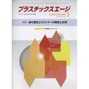 プラスチックスエージ 2022年 07月号 [雑誌]