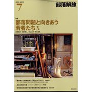 部落解放 2022年 07月号 [雑誌]