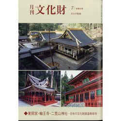 月刊文化財 2022年 07月号 [雑誌]