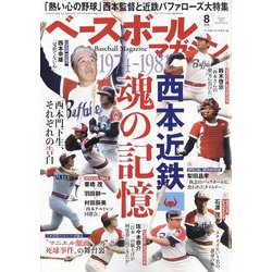 ベースボールマガジン 2022年 08月号 [雑誌]