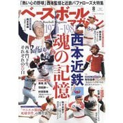 ベースボールマガジン 2022年 08月号 [雑誌]