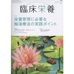 臨床栄養 2022年 07月号 [雑誌]
