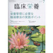 臨床栄養 2022年 07月号 [雑誌]