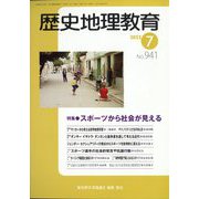 歴史地理教育 2022年 07月号 [雑誌]