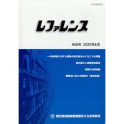 レファレンス 2022年 06月号 [雑誌]