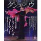 月刊 ダンスビュウ 2022年 08月号 [雑誌]