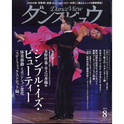 月刊 ダンスビュウ 2022年 08月号 [雑誌]