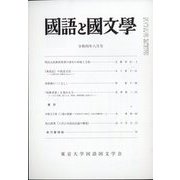 国語と国文学 2022年 08月号 [雑誌]