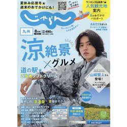 じゃらん 九州 2022年 08月号 [雑誌]
