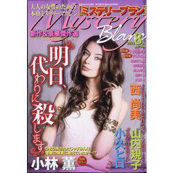 Mystery Blanc (ミステリーブラン) 2022年 08月号 [雑誌]