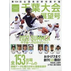 第104回全国高校野球選手権大会千葉大会展望号 増刊週刊ベースボール 2022年 8/4号 [雑誌]