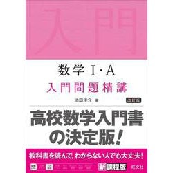 ヨドバシ.com - 数学Ⅰ・A 入門問題精講 改訂版 [全集叢書] 通販