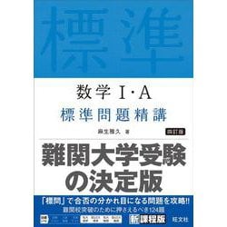 ヨドバシ.com - 数学Ⅰ・A標準問題精講 四訂版 [全集叢書] 通販【全品 ...