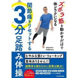 ズボラ筋を動かすだけで体がラクになる 関節痛をリセットする3分足踏み体操 [単行本]