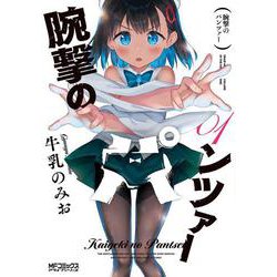腕撃のパンツァー　0１<1>(MFコミックス アライブシリーズ) [コミック]