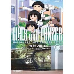 ガールズ＆パンツァー　もっとらぶらぶ作戦です！　１８<18>(MFコミックス アライブシリーズ) [コミック]