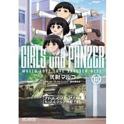 ガールズ＆パンツァー　もっとらぶらぶ作戦です！　１８<18>(MFコミックス アライブシリーズ) [コミック]