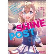 シャインポスト　１ ねえ知ってた？　私を絶対アイドルにするための、ごく普通で当たり前な、とびっきりの魔法<1>(MFコミックス アライブシリーズ) [コミック]